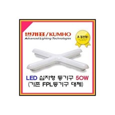 금호/번개표 P5065060B 십자형등기구/50W/십자등 LED /주광색//강추, 1개