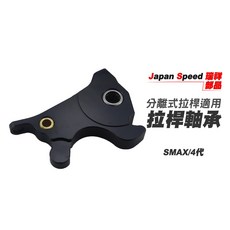 JS部品 煞車拉桿轉接座 適用 SMAX 4代, 單購轉接座,轉接座 GOGORO2