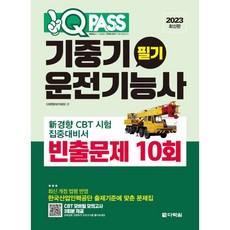 Darakwon 2023 One Q Pass 起重機操作技術士 筆試常考題 10回