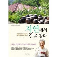 자연에서 길을 찾다:박정덕 선생이 들려주는 자연치유와 생명 이야기, 해피북미디어, 박정덕 저