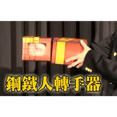 808 MAGIC 魔術道具 轉手 HAND TWISTER 鋼鐵人轉手器, 1個