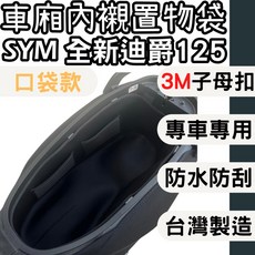 OIN sym 全新迪爵125 車廂內襯 車廂內置物袋 車廂收納 全新迪爵 車廂襯墊內襯 內襯置物袋 胖迪, 1個