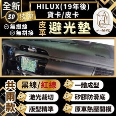 A.F.C 一朵花 適用於 2019年後 HILUX 貨卡/皮卡 豐田 3D一體成形避光墊 汽車遮陽防塵墊, 1個, HILUX(19年後)貨卡/皮卡-無抬頭,黑皮黑線