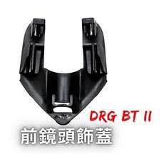 瘋馬車舖 SYM DRG BT 二代專用前後鏡頭飾蓋 EPIC出品 機車改裝配件 現貨供應, 1個, 前鏡頭飾蓋
