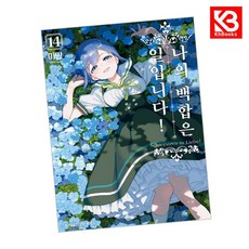 나의 백합은 일입니다 14 책 + 책갈피 [KHBOOKS] + 책갈피, 조은세상, 미만