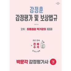 [박문각] 2026 박문각 감정평가사 2차 강정훈 강정평가 및 보상법규 최종점검 찍기강의 [3판] : 감정평가사 2차 감정평가 및 보상법규 시험대비 [따뜻한책방]