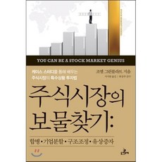 주식시장의 보물찾기, 조엘 그린블라트 저/서지원 역/하상주 감수, 돈키호테