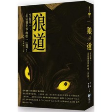 海鷹文化 狼道：生存智慧與世界法則