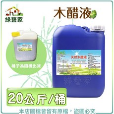 綠藝家 天然木醋液 20公斤/桶 農作物生長 除臭 驅蟲, 1個