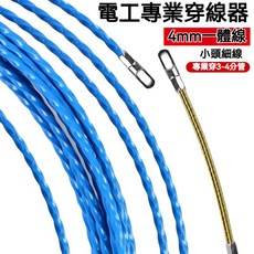 【開發票/統編】穿線神器 拉線器 導線器 電工穿管器 工業穿線器 雙色穿管器 水電穿線器 電線穿線器 彈簧串綫器, 1個, 4mm一體細綫(單彈簧扁頭),足15米(送2束緊器)