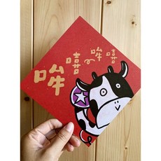 哞嘻哞嘻 牛來了 春聯斗方_也是明信片 牛年春聯 新年裝飾 賀年卡片, 1個