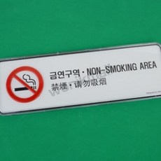 원익몰 금연구역 다국어 안내판 중국어