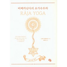 OlribeuGeurin 辨喜的瑜伽經, 斯瓦米·辨喜