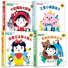幼福 奇妙翻翻立體書系列：三隻小豬蓋房子 白雪公主與七矮人 勇敢的森林王子, 小紅帽與大野狼