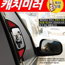KA캐치미러뒷좌석후방택시보조미러사각지대충돌방지, 1개