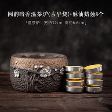 日式暖茶器 復古溫茶爐 功夫茶具 陶瓷蠟燭加熱底座, 圆韵暗香温茶炉（古早烧）