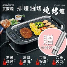 大家源 排煙油切燒烤爐/電烤盤 TCY-371501 (贈電動研磨機)