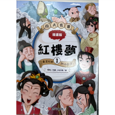 南門書局 紅樓夢漫畫版, 紅樓夢