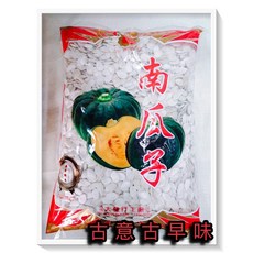 古意古早味 南瓜子 (3000公克/量販包) 懷舊零食 葵瓜子 產地中國, 1個