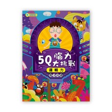 京采文教 5Q腦力大挑戰–數字奇遇【邏輯力】