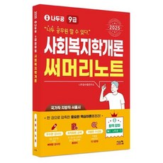 2025 나두공 9급 공무원 사회복지학개론 써머리노트, 시스컴