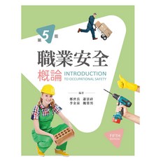 新文京出版 職業安全概論 (第5版) 大學用書, 單本