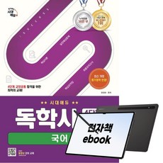 시대에듀 독학사 4단계 교양공통 국어, 시대고시기획, 양경모, 전자책