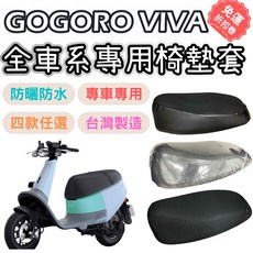 gogoro viva 機車坐墊套 隔熱加厚椅墊套 防水車罩座墊套, 1個, 蜂巢款,gogoro viva (50cc)