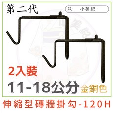 【小美紀】多功能鐵網片(園藝資材)花架 盆裁 花盆 盆架 掛勾 多功能鐵網 收納掛勾 陽台鐵網片 防風壁盆 小美紀 掛架, 1個, 第二代11-18CM伸縮型掛勾-2入裝