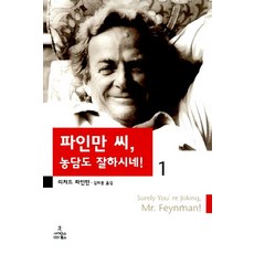 파인만 씨 농담도 잘하시네 1, 사이언스북스