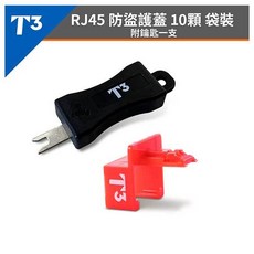 T3 RJ45 水晶接頭 防盜護蓋 10入 附鑰匙一支, 1個