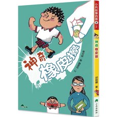 小兵 神奇橡皮擦 (二版) - 兒童故事書, 1個