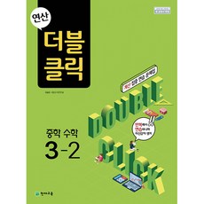 연산 더블클릭 중학수학 3-2 (2024년용) - 2015 개정 교육과정