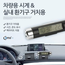 Coms 차량용 디지털 시계 실내 송풍구 거치 시간 온도계 소형 미니 NA798, 1개