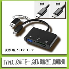 精選好物 讀卡器轉接器，手機電腦通用，高速傳輸，多功能讀卡機，U盤/TF/SD/相機記憶卡適用, 1個, Typec扁圓【手機單合一讀卡器】黑色,手機可直接上傳下載（外接U盤SD卡TF卡