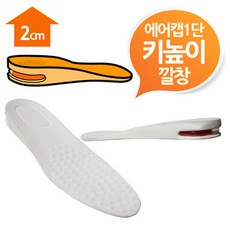 에어캡 남여프리 화이트1단 키높이깔창 2cm, 여성용2cm키높이