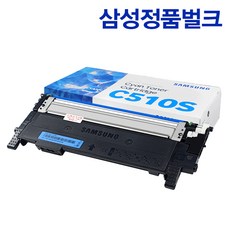 [삼성] CLT-510S 삼성정품토너 SL-C510 C510W C513 C513W C563W C563FW 정품토너, 1개, 정품벌크 CLT-C510S