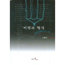 비평과 형식, 시간의물레, 신철하 저