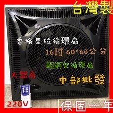 香格里拉 輕鋼架循環扇 16吋 60x60公分 附遙控器, 110V