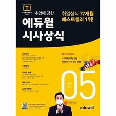 월간최신 취업에 강한 시사상식 2021.05, 에듀윌