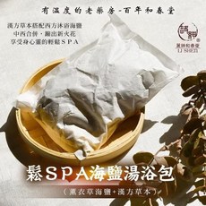 和春堂 鬆SPA海鹽湯浴包 (3包/袋) 漢方草本與海鹽結合 享受身心放鬆時光, 1個, 56g