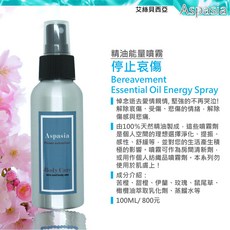 BEREAVEMENT 停止哀傷【100ml特價280元】Yoga生活精油能量噴霧 除臭 薰香 香水 天然香氛 精油, 1件