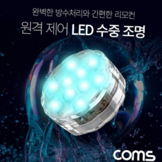 led수중조명 LED 원격 제어 수중 조명 16가지 색상 4가지 패턴 방수기능 수영장 수족관 등 컬러 라이트 후레쉬