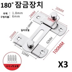 문 잠금 장치 미닫이 여닫이 도어 현관 직각 벽 걸쇠 장금 보조 키 고리 서랍 창문, 3개
