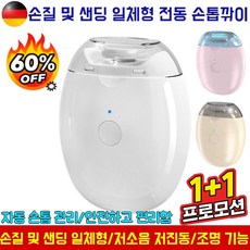 1/1+1[아기와 노인 필수템] 손질 및 샌딩 일체형 전동 손톱깎이 안심 보호 간편한 손톱 관리, [1]엘로우