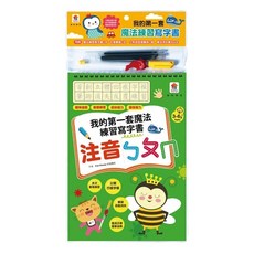 我的第一套魔法練習寫字書：注音ㄅㄆㄇ