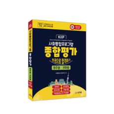 사회통합프로그램 종합평가 한권으로 합격하기 영주용 귀화용, 상세 설명 참조