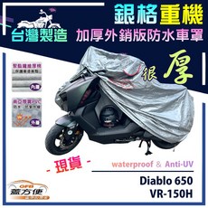 蓋方便 3D銀格重機車罩（L號）台灣製造 外銷版雙層加厚防水 適用哈特佛 Diablo 650 / VR-150H