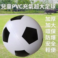 兒童PVC充氣超大足球 直徑約150cm 加厚加大環保安全, 充氣後60cm, 1個, 60cm