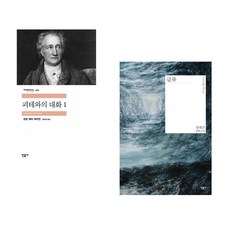 (인기도서) (장희창 역) 괴테와의 대화 1 + (정대건) 급류 (전2권)